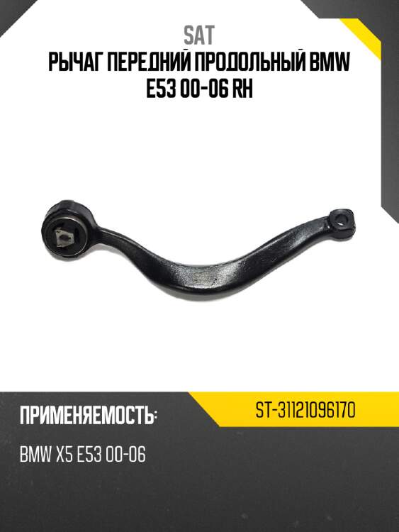 Рычаг передний продольный bmw e53 00-06 rh sat st-31121096170
