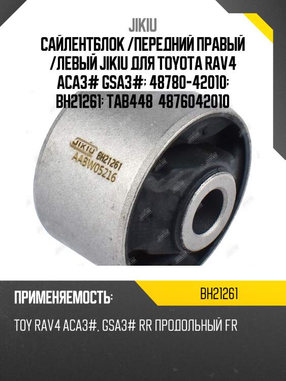 Сайлентблок  toyota rav 4 asa4# jan 13  bh21261 jikiu