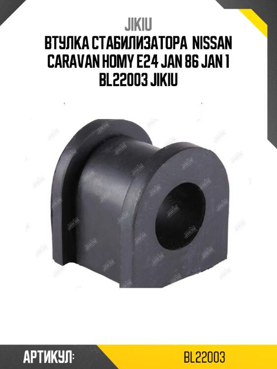 Втулка стабилизатора  nissan caravan homy e24 jan 86 jan 1 bl22003 jikiu