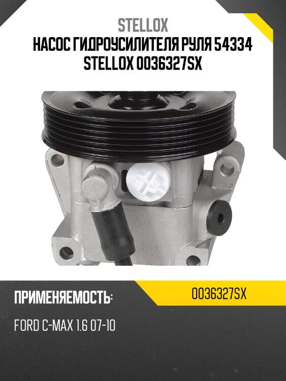 Насос гидроусилителя руля 54334, ford c-max 1.6 07-10