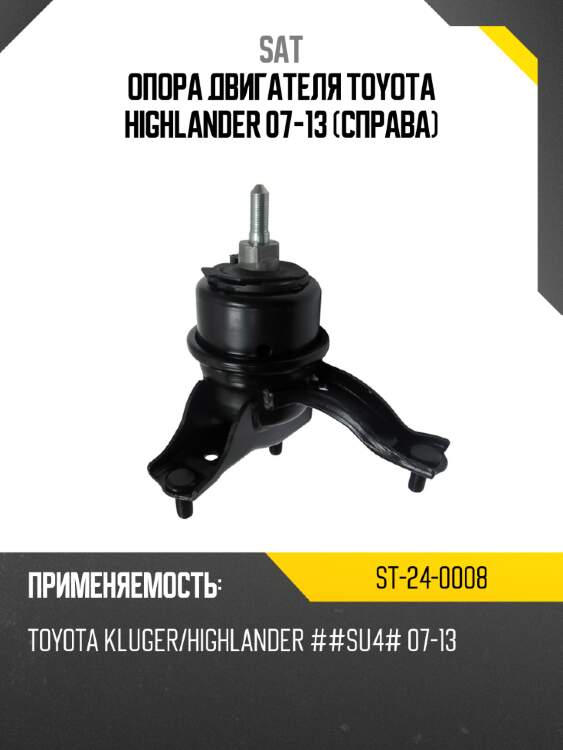Опора двигателя toyota highlander 07-13 справа sat st-24-0008