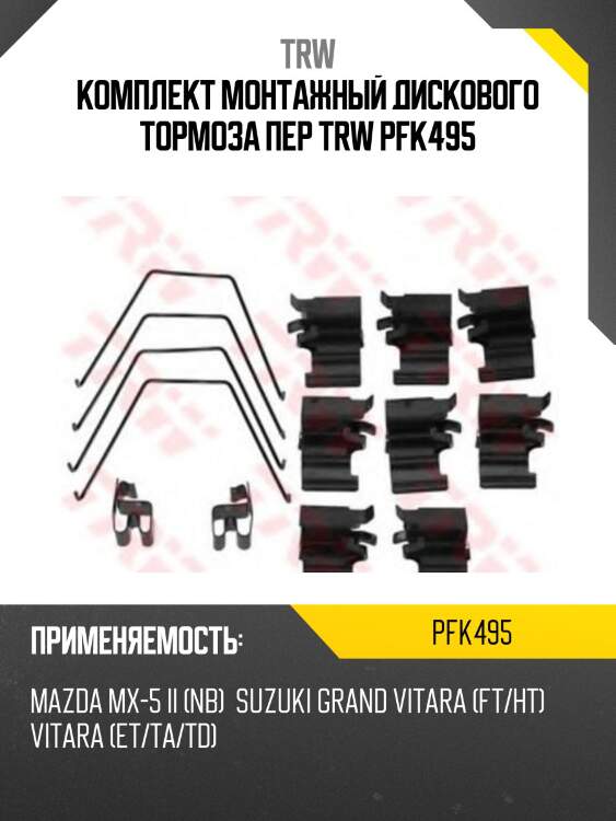Комплект монтажный дискового тормоза пер trw pfk495