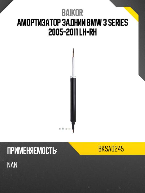 Амортизатор задний bmw 3 series 2005-2011 lh-rh baikor bksa0245