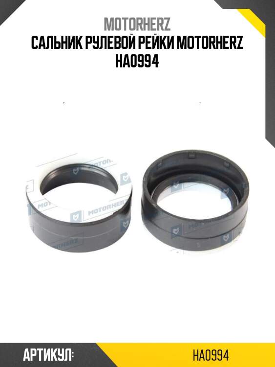 Сальник рулевой рейки motorherz ha0994