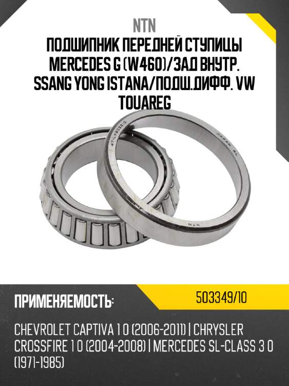 Подшипник передней ступицы mercedes g w460 ntn 503349/10