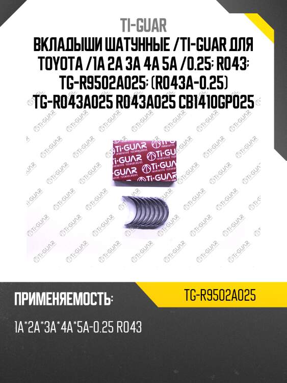 Вкладыши шатунные /ti-guar для toyota /1a 2a 3a 4a 5a /0.25  r043  tg-r9502a025  (r043a-0.25) tg-r043a025 r043a025 cb1410gp025