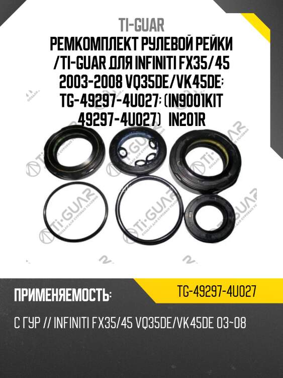 Ремкомплект рулевой рейки /ti-guar для infiniti fx35/45 2003-2008 vq35de/vk45de  tg-49297-4u027  (in9001kit 49297-4u027)   in201r