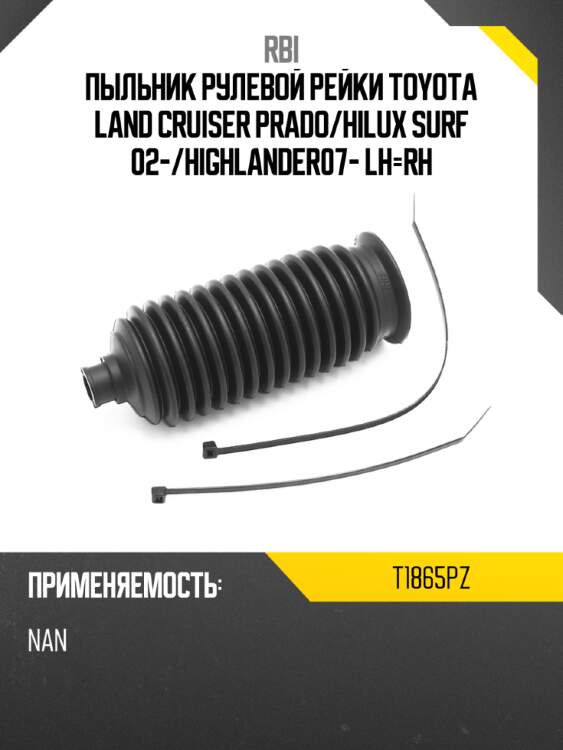 Пыльник рулевой рейки toyota land cruiser prado rbi t1865pz