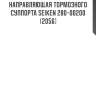 Направляющая тормозного суппорта seiken 280-00200 (2056)