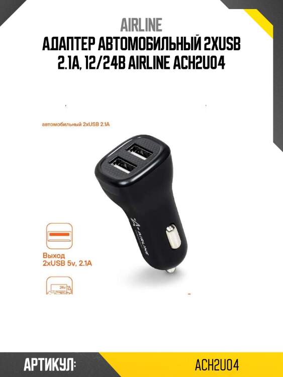 Адаптер автомобильный 2хusb 2.1а, 12/24в airline ach2u04