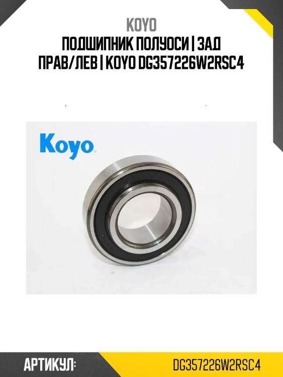 Подшипник полуоси | зад прав/лев | koyo dg357226w2rsc4