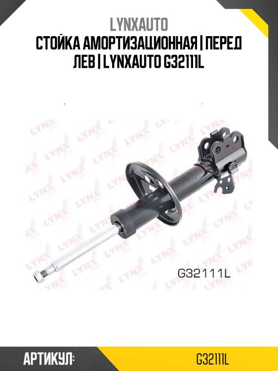 Стойка амортизационная | перед лев | lynxauto g32111l