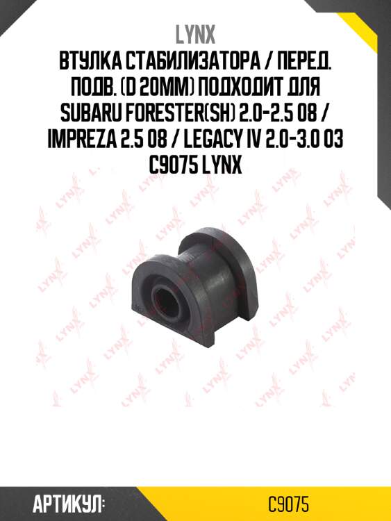 Втулка стабилизатора / перед. подв. (d 20mm) подходит для subaru forester(sh) 2.0-2.5 08 / impreza 2.5 08 / legacy iv 2.0-3.0 03 c9075 lynx