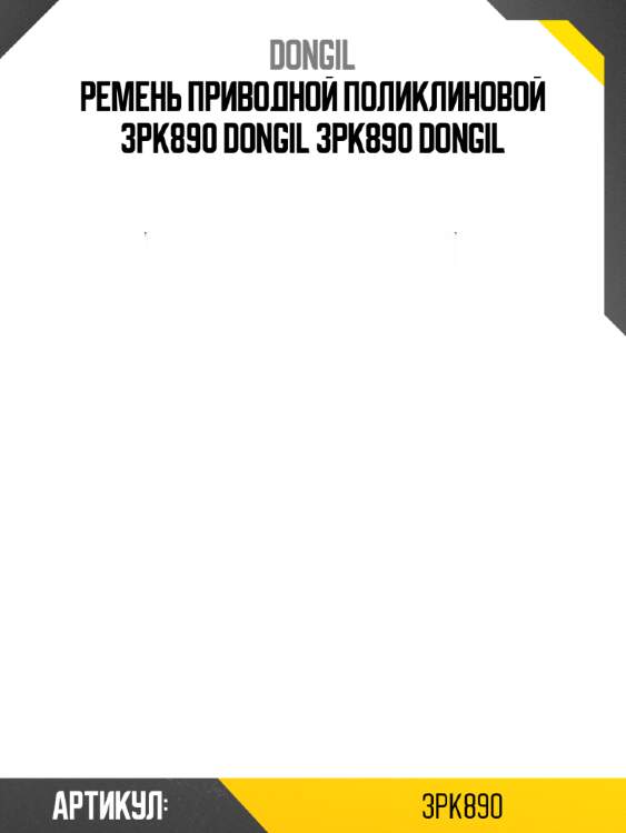 Ремень приводной поликлиновой 3pk890 dongil 3pk890 dongil