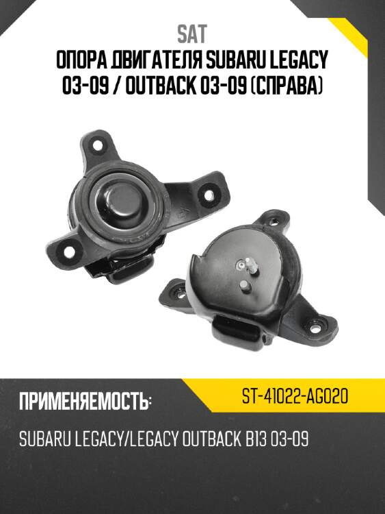 Опора двигателя subaru legacy 03-09  sat st-41022-ag020