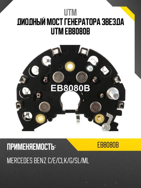 Диодный мост генератора звезда utm eb8080b