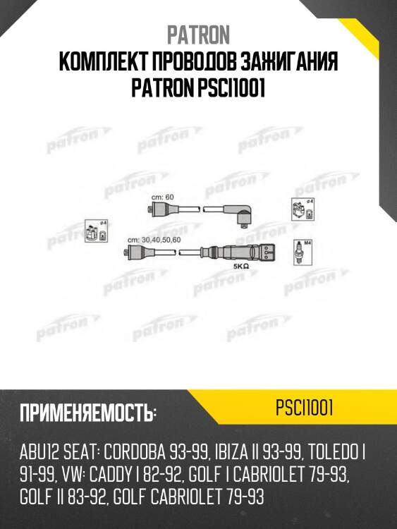 Комплект проводов зажигания patron psci1001