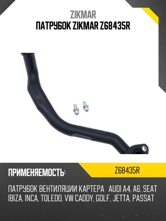 Патрубок zikmar z68435r