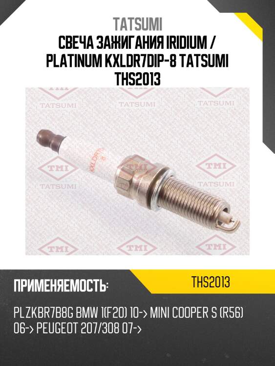 Свеча зажигания iridium / platinum kxldr7dip-8 tatsumi ths2013