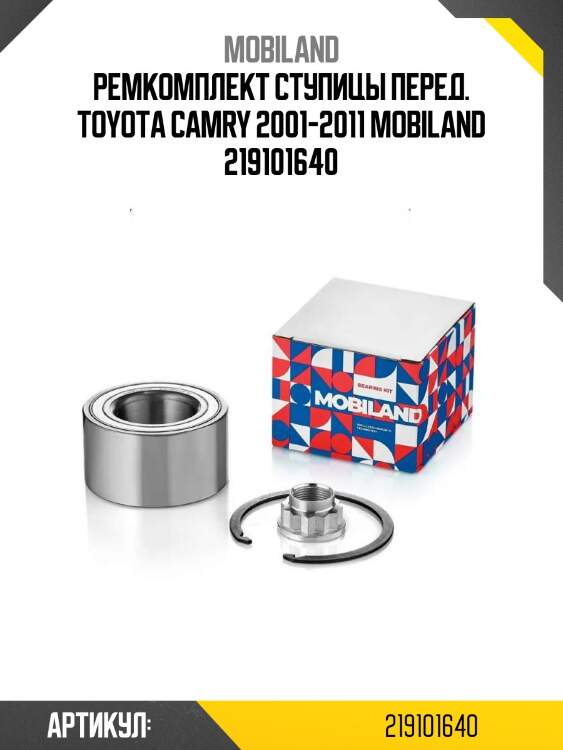 Ремкомплект ступицы перед. toyota camry 2001-2011 mobiland 219101640