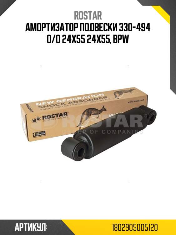 Амортизатор подвески! 330-494 o/o 24x55 24x55\ bpw