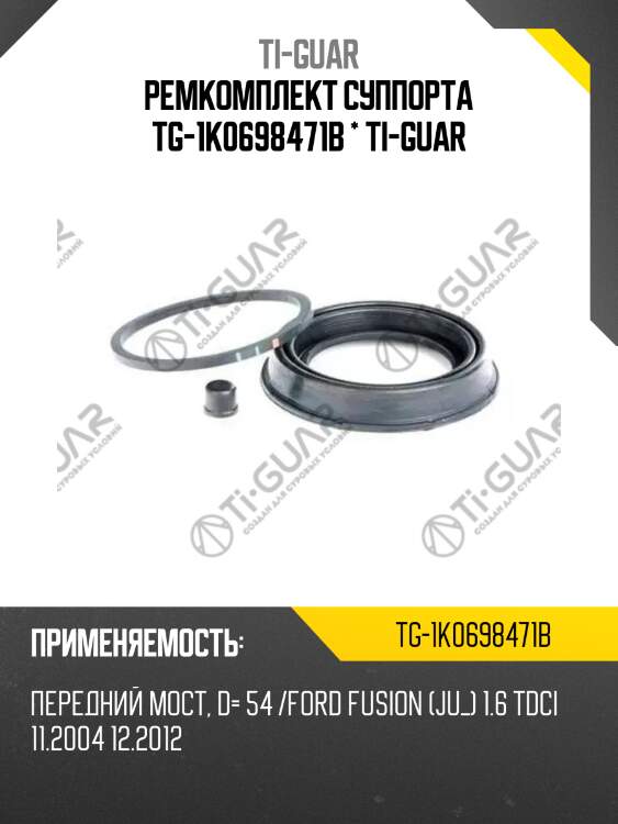 Ремкомплект суппорта tg-1k0698471b * ti-guar