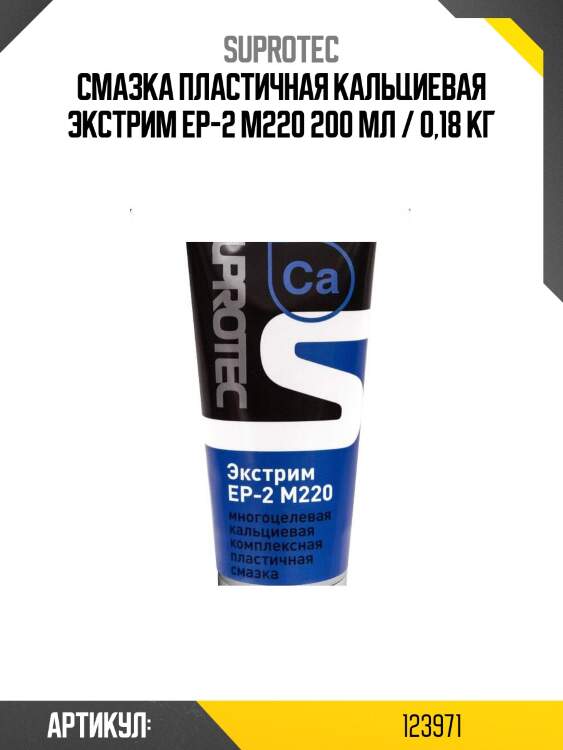 Смазка пластичная кальциевая экстрим ep-2 m220 200 мл / 0,18 кг
