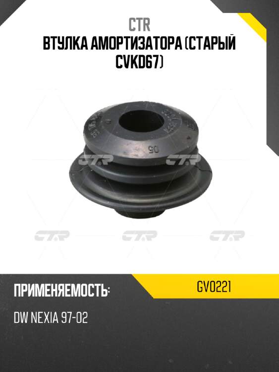 Втулка амортизатора (старый cvkd67) ctr gv0221