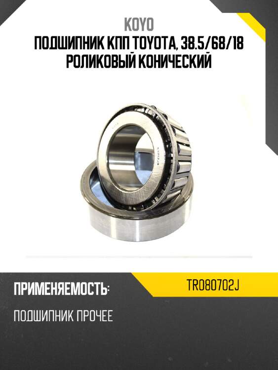 Подшипник кпп toyota, 38.5 koyo tr080702j