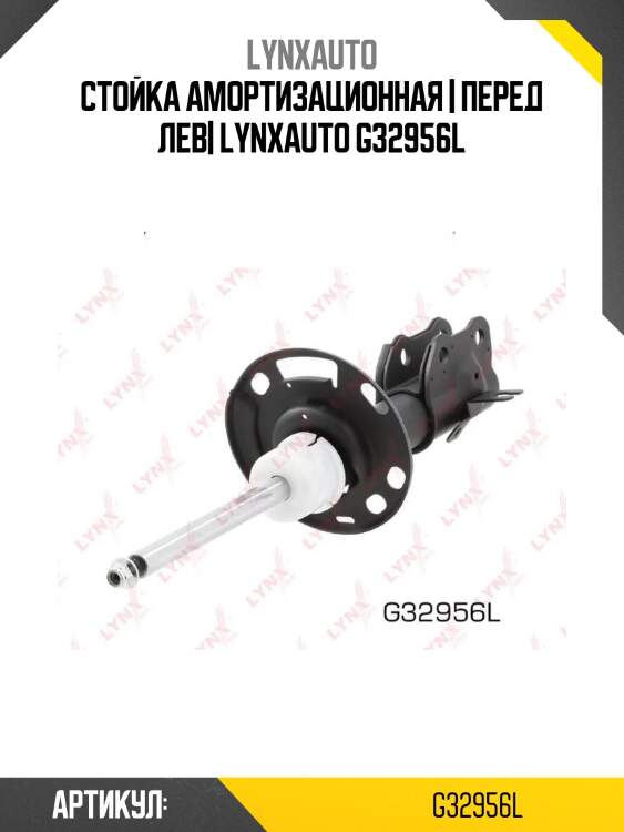 Стойка амортизационная | перед лев| lynxauto g32956l