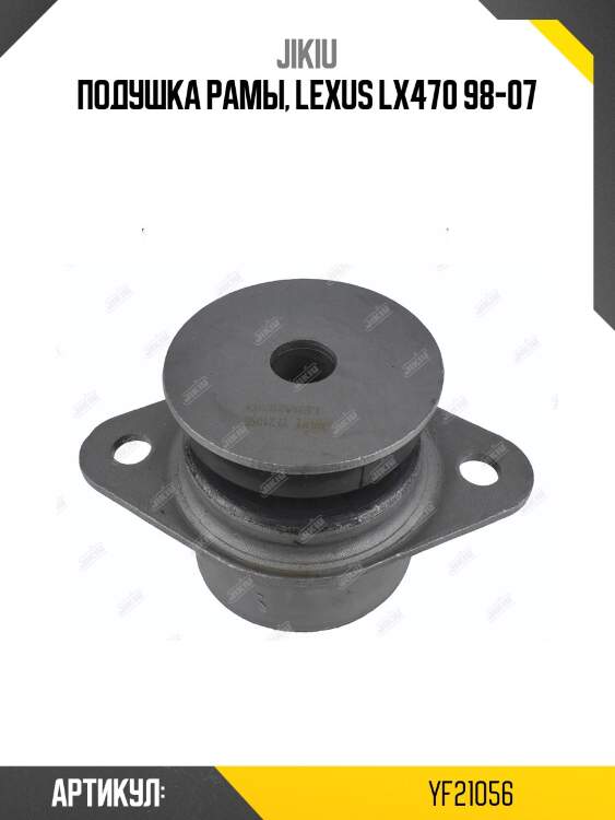 Подушка рамы, lexus lx470 98-07