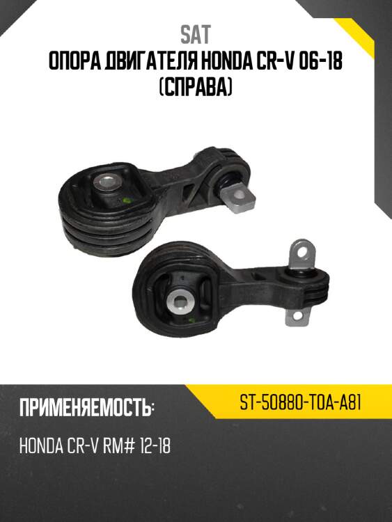 Опора двигателя honda cr-v 06-18 справа sat st-50880-t0a-a81