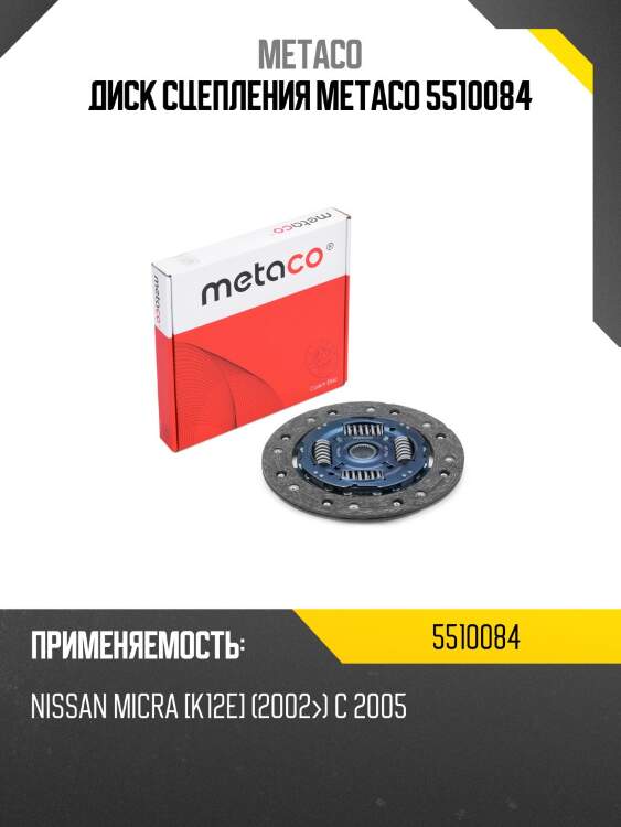Диск сцепления metaco 5510084