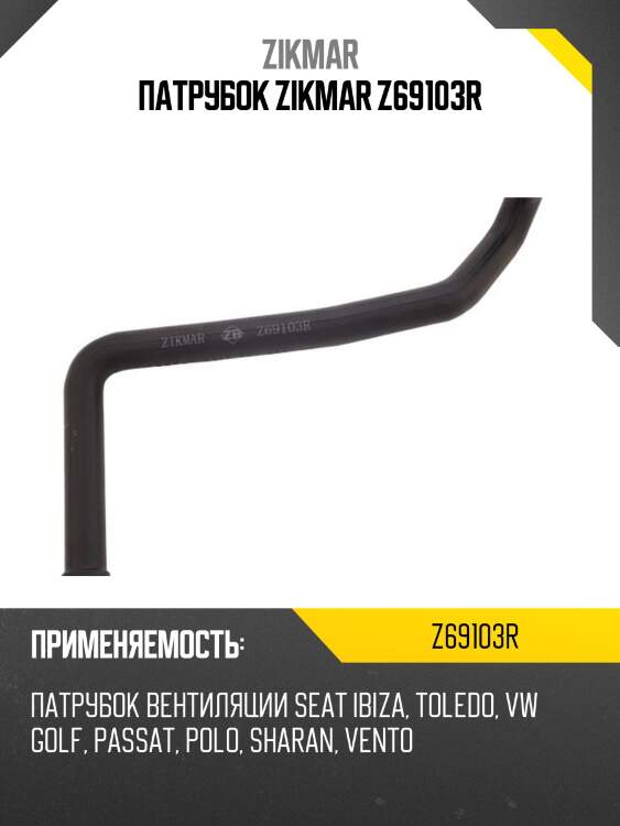 Патрубок zikmar z69103r