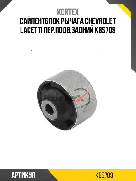 Сайлентблок рычага chevrolet lacetti пер.подв.задний kbs709