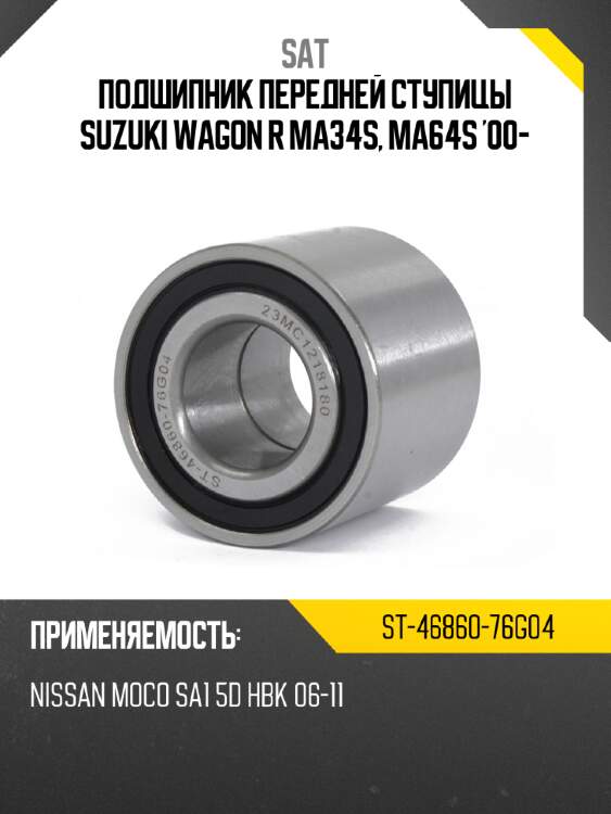 Подшипник передней ступицы suzuki wagon r ma34s, ma64s '00- sat st-46860-76g04