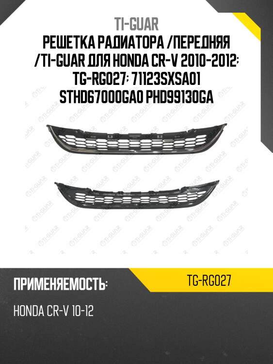 Решетка радиатора /передняя /ti-guar для honda cr-v 2010-2012  tg-rg027  71123sxsa01 sthd67000ga0 phd99130ga