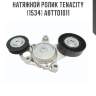 Натяжной ролик tenacity (1534) abtto1011