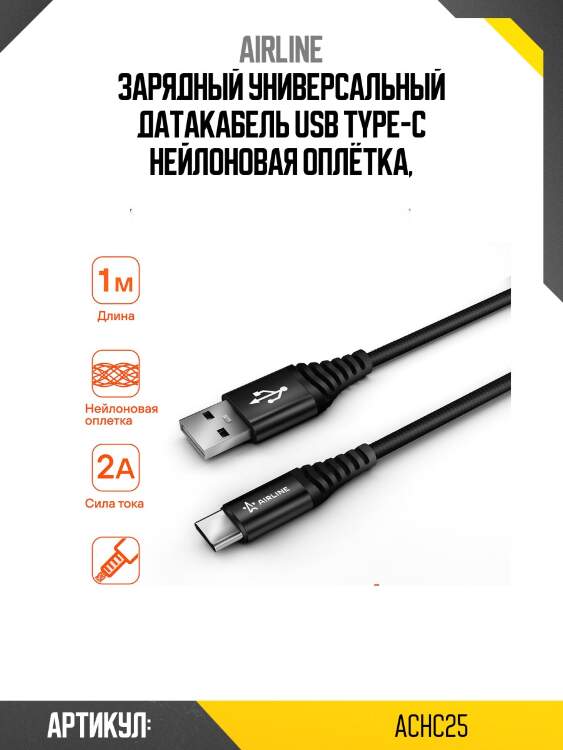 Кабель usb - type-c 1м, черный нейлоновый airline achc25