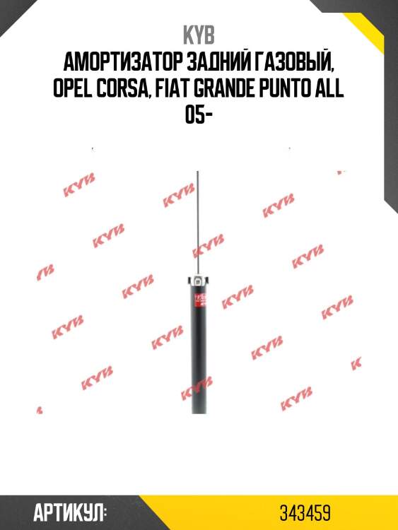 Амортизатор - excel-g | зад прав/лев | kyb 343459