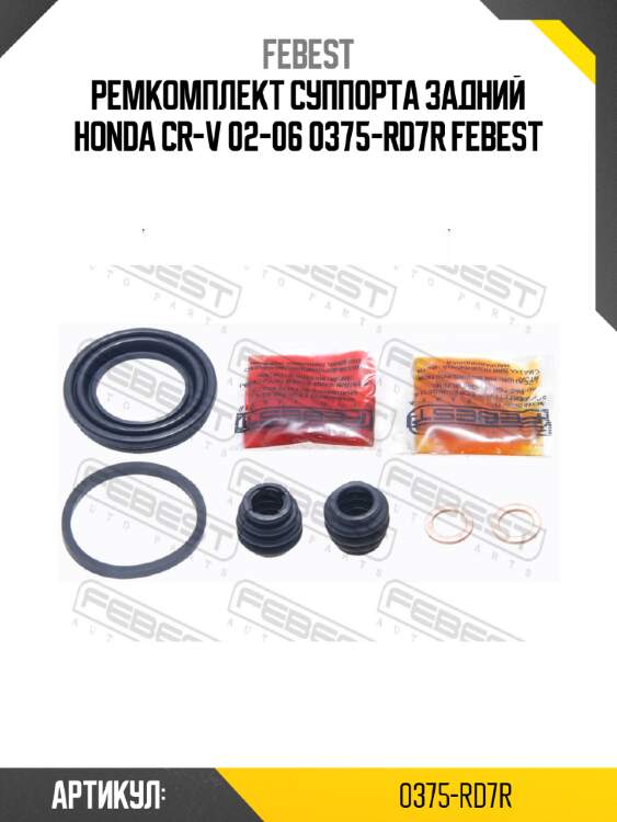 Ремкомплект суппорта задний honda cr-v 02-06 0375-rd7r febest