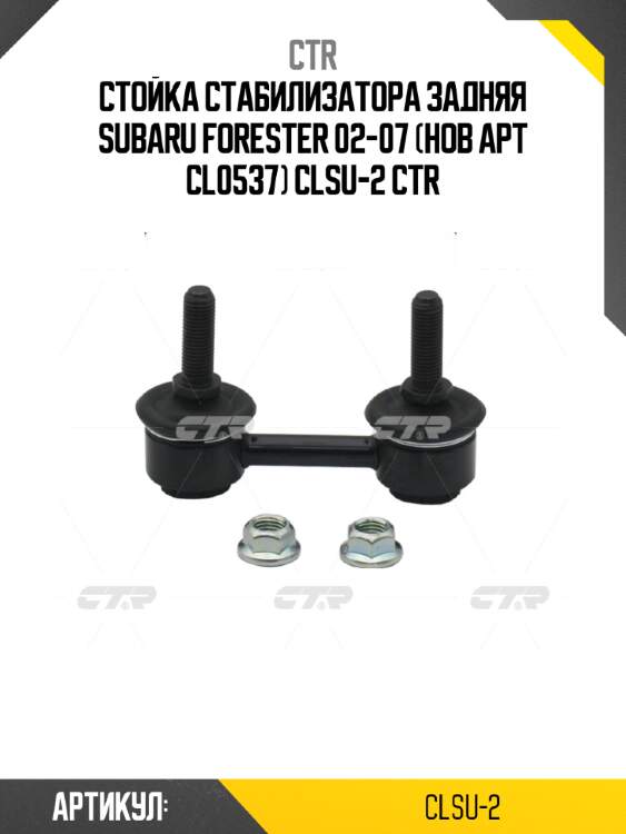 Стойка стабилизатора задняя subaru forester 02-07 (нов арт cl0537) clsu-2 ctr