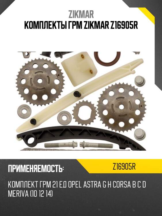 Комплекты грм zikmar z16905r