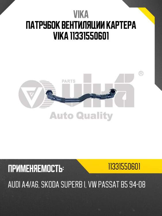 Патрубок вентиляции картера vika 11331550601