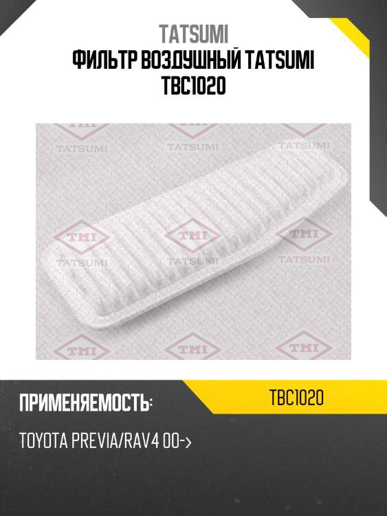 Фильтр воздушный tatsumi tbc1020