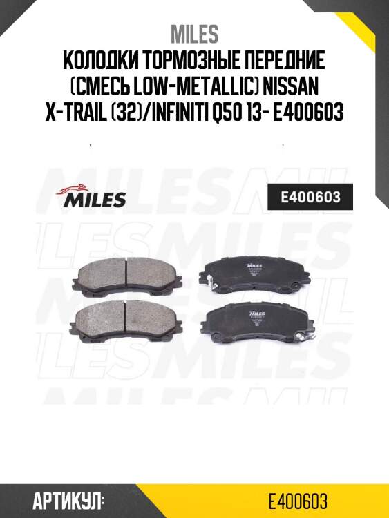 Колодки тормозные передние (смесь low-metallic) nissan x-trail (32)/infiniti q50 13- e400603