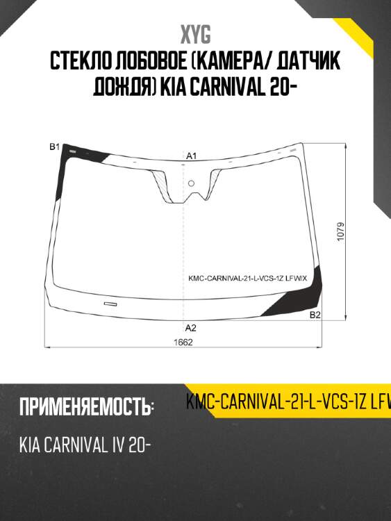 Стекло лобовое камера xyg kmc-carnival-21-l-vcs-1z lfw/x