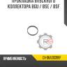 Прокладка впускного коллектора bgu / bse / bsf r8 gx-06a133398f
