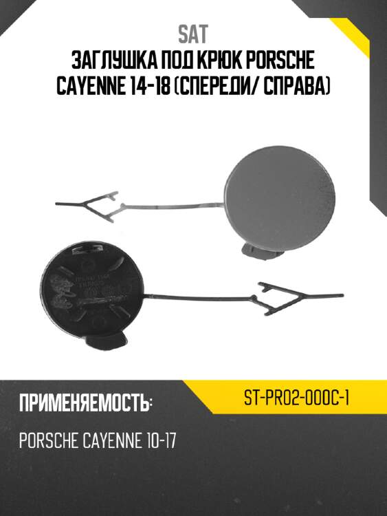 Заглушка под крюк porsche cayenne 14-18 спереди sat st-pr02-000c-1