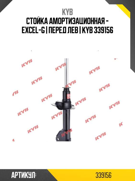 Стойка амортизационная - excel-g | перед лев | kyb 339156